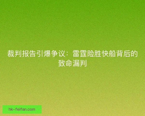 裁判报告引爆争议：雷霆险胜快船背后的致命漏判